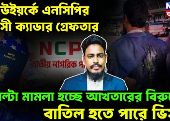 নিউইয়র্কে এনসিপির সন্ত্রাসী ক্যাডার গ্রেফতার পাল্টা মামলা হচ্ছে আখতারের বিরুদ্ধে, বাতিল হতে পারে ভিসা!
