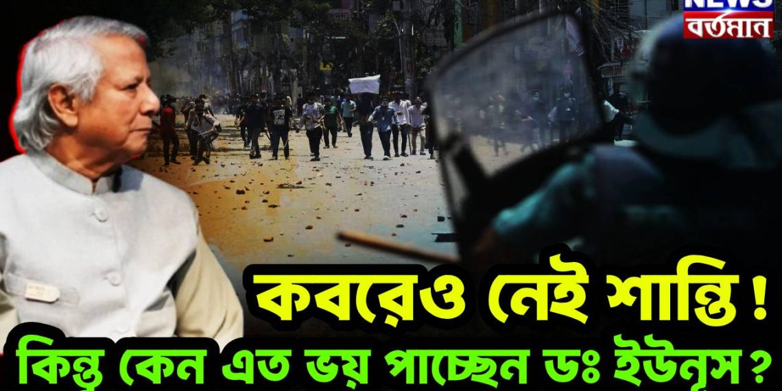 কবরেও নেই শান্তি! কিন্তু কেন এত ভয় পাচ্ছেন ডঃ ইউনূস?