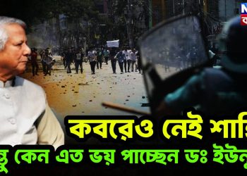 কবরেও নেই শান্তি! কিন্তু কেন এত ভয় পাচ্ছেন ডঃ ইউনূস?