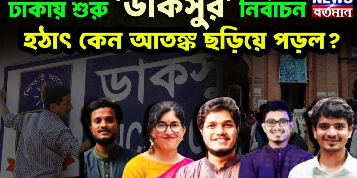 ঢাকায় শুরু ‘ডাকসুর’ নির্বাচন। হঠাৎ কেন আতঙ্ক ছড়িয়ে পড়ল?