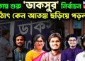 ঢাকায় শুরু ‘ডাকসুর’ নির্বাচন। হঠাৎ কেন আতঙ্ক ছড়িয়ে পড়ল?