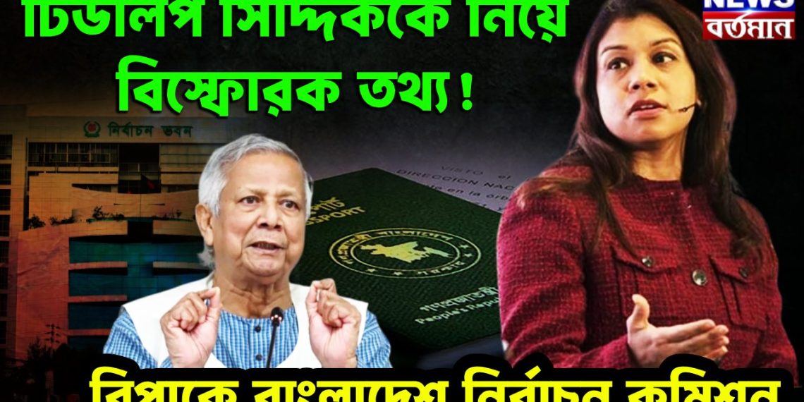 টিউলিপ সিদ্দিককে নিয়ে বিস্ফোরক তথ্য! বিপাকে বাংলাদেশ নির্বাচন কমিশন