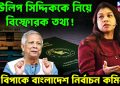 টিউলিপ সিদ্দিককে নিয়ে বিস্ফোরক তথ্য! বিপাকে বাংলাদেশ নির্বাচন কমিশন