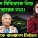 টিউলিপ সিদ্দিককে নিয়ে বিস্ফোরক তথ্য! বিপাকে বাংলাদেশ নির্বাচন কমিশন