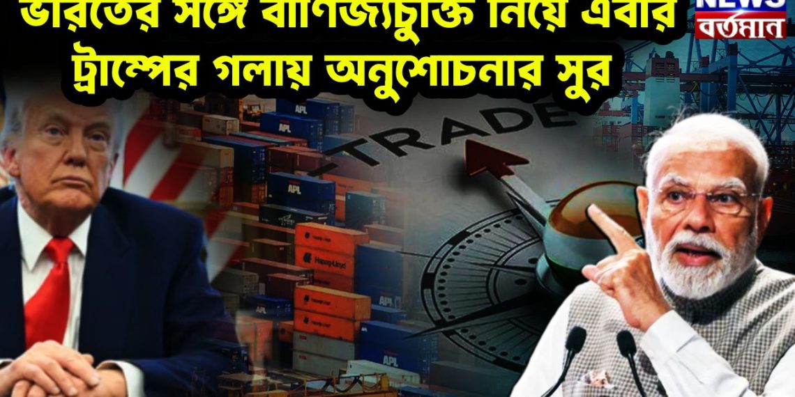 ভারতের সঙ্গে বাণিজ্যচুক্তি নিয়ে এবার ট্রাম্পের গলায় অনুশোচনার সুর