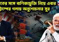 ভারতের সঙ্গে বাণিজ্যচুক্তি নিয়ে এবার ট্রাম্পের গলায় অনুশোচনার সুর