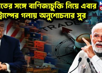 ভারতের সঙ্গে বাণিজ্যচুক্তি নিয়ে এবার ট্রাম্পের গলায় অনুশোচনার সুর