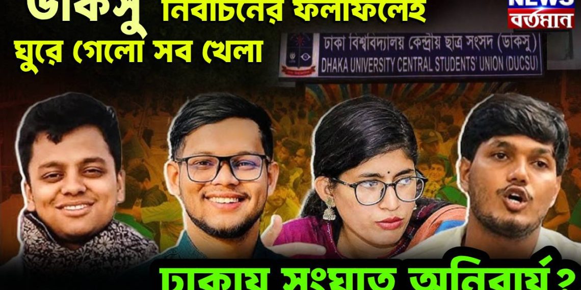 ‘ডাকসু’ নির্বাচনের ফলাফলেই ঘুরে গেল সব খেলা, ঢাকায় সংঘাত অনিবার্য