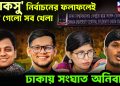 ‘ডাকসু’ নির্বাচনের ফলাফলেই ঘুরে গেল সব খেলা, ঢাকায় সংঘাত অনিবার্য