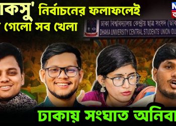 ‘ডাকসু’ নির্বাচনের ফলাফলেই ঘুরে গেল সব খেলা, ঢাকায় সংঘাত অনিবার্য