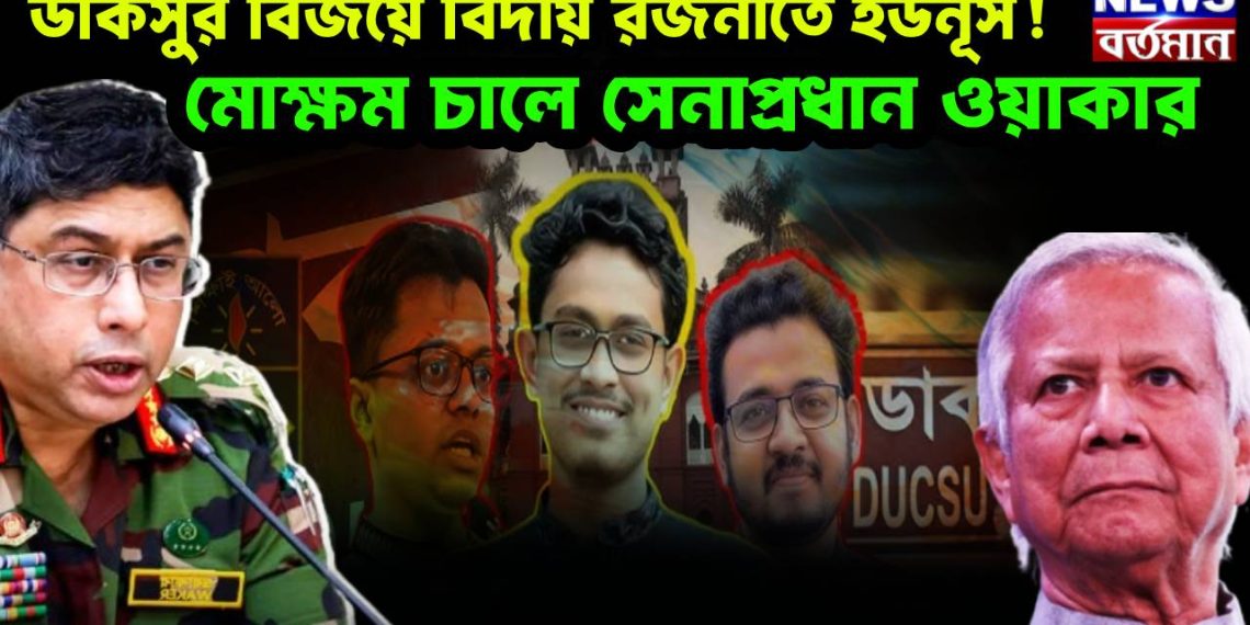 ডাকসুর বিজয়ে বিদায় রজনীতে ইউনূস! মোক্ষম চালে সেনাপ্রধান ওয়াকার