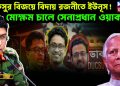 ডাকসুর বিজয়ে বিদায় রজনীতে ইউনূস! মোক্ষম চালে সেনাপ্রধান ওয়াকার