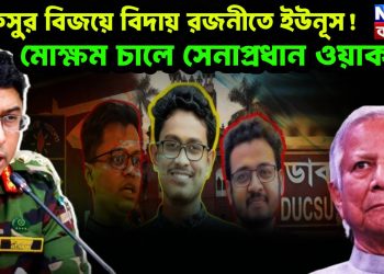 ডাকসুর বিজয়ে বিদায় রজনীতে ইউনূস! মোক্ষম চালে সেনাপ্রধান ওয়াকার