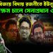 ডাকসুর বিজয়ে বিদায় রজনীতে ইউনূস! মোক্ষম চালে সেনাপ্রধান ওয়াকার