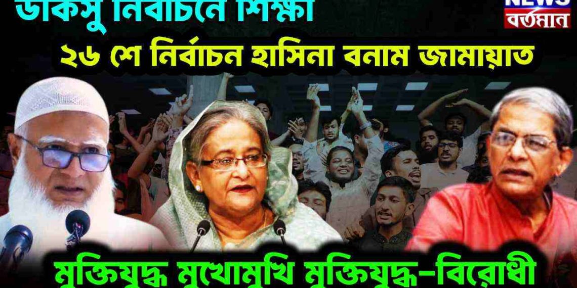 ডাকসু নির্বাচনে শিক্ষা ২৬ শে নির্বাচন হাসিনা বনাম জামায়াত। মুক্তিযুদ্ধ মুখোমুখি মুক্তিযুদ্ধ-বিরোধী