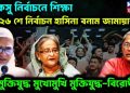 ডাকসু নির্বাচনে শিক্ষা ২৬ শে নির্বাচন হাসিনা বনাম জামায়াত। মুক্তিযুদ্ধ মুখোমুখি মুক্তিযুদ্ধ-বিরোধী