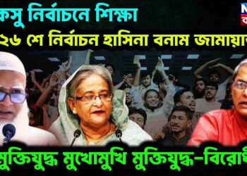 ডাকসু নির্বাচনে শিক্ষা ২৬ শে নির্বাচন হাসিনা বনাম জামায়াত। মুক্তিযুদ্ধ মুখোমুখি মুক্তিযুদ্ধ-বিরোধী