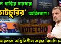 রাহুল গান্ধির বারবার ‘ভোটচুরির’ অভিযোগ! ভারতেক অস্থিতিশীল করার বিদেশি চক্রান্ত