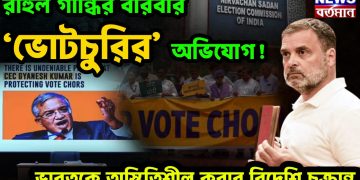 রাহুল গান্ধির বারবার ‘ভোটচুরির’ অভিযোগ! ভারতেক অস্থিতিশীল করার বিদেশি চক্রান্ত