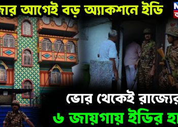 পুজোর আগেই বড় অ্যাকশনে ইডি ভোর থেকেই রাজ্যের ৬ জায়গায় চলছে হানা!