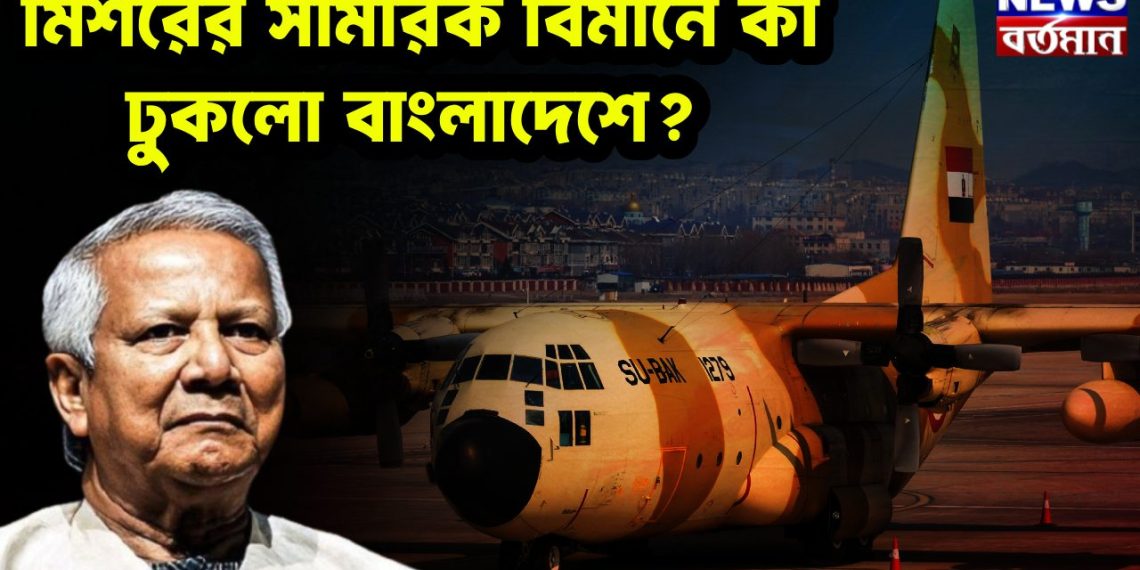মিশরের সামরিক বিমানে কী ঢুকল বাংলাদেশে?