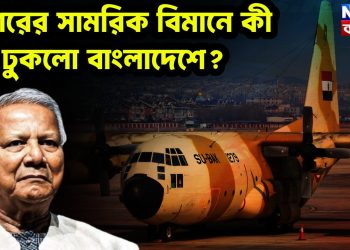 মিশরের সামরিক বিমানে কী ঢুকল বাংলাদেশে?
