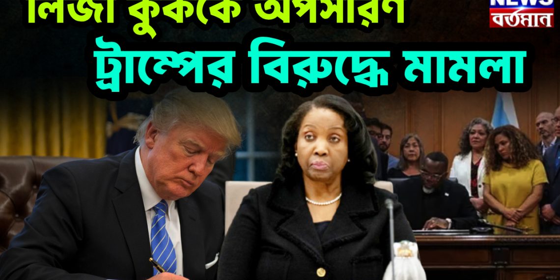 লিজা কুককে অপসারণ: ট্রাম্পের বিরুদ্ধে মামলা