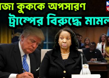 লিজা কুককে অপসারণ: ট্রাম্পের বিরুদ্ধে মামলা
