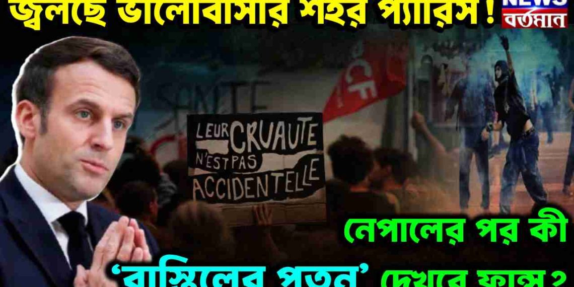 জ্বলছে ভালোবাসার শহর প্যারিস! নেপালের পর কী ‘বাস্তিলের পতন’ দেখবে ফ্রান্স?