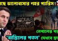 জ্বলছে ভালোবাসার শহর প্যারিস! নেপালের পর কী ‘বাস্তিলের পতন’ দেখবে ফ্রান্স?