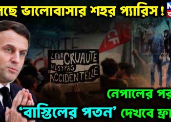 জ্বলছে ভালোবাসার শহর প্যারিস! নেপালের পর কী ‘বাস্তিলের পতন’ দেখবে ফ্রান্স?
