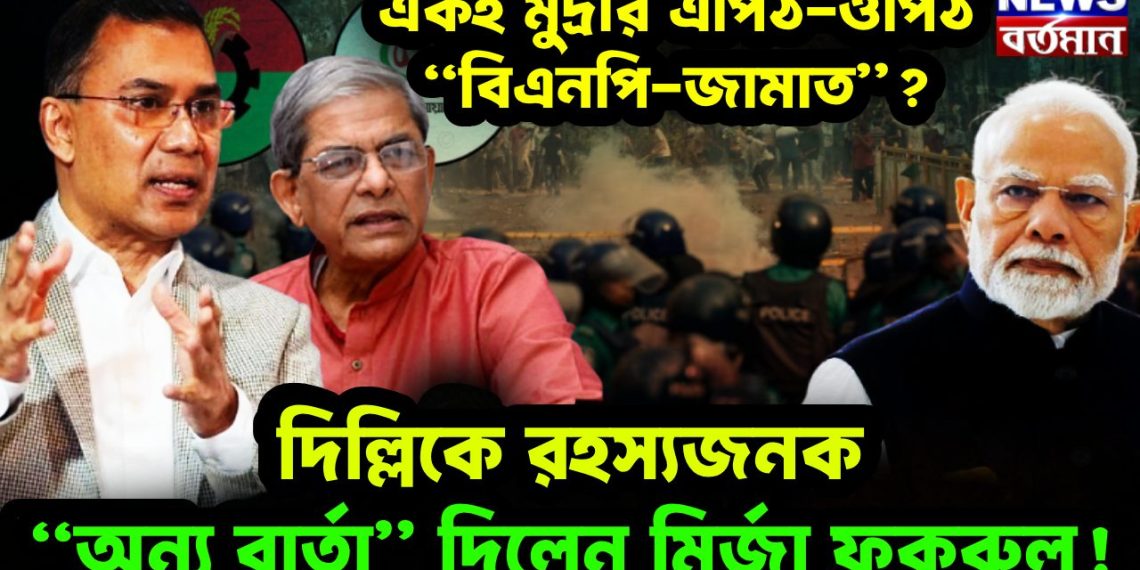 একই মুদ্রার এপিঠ-ওপিঠ “বিএনপি-জামাত”? দিল্লিকে রহস্যজনক “অন্য বার্তা” দিলেন মির্জা ফকরুল!