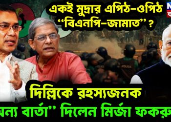 একই মুদ্রার এপিঠ-ওপিঠ “বিএনপি-জামাত”? দিল্লিকে রহস্যজনক “অন্য বার্তা” দিলেন মির্জা ফকরুল!