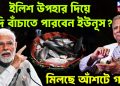 ইলিশ উপহার দিয়ে গদি বাঁচাতে পারবেন ইউনূস? মিলছে আঁশটে গন্ধ!