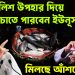 ইলিশ উপহার দিয়ে গদি বাঁচাতে পারবেন ইউনূস? মিলছে আঁশটে গন্ধ!