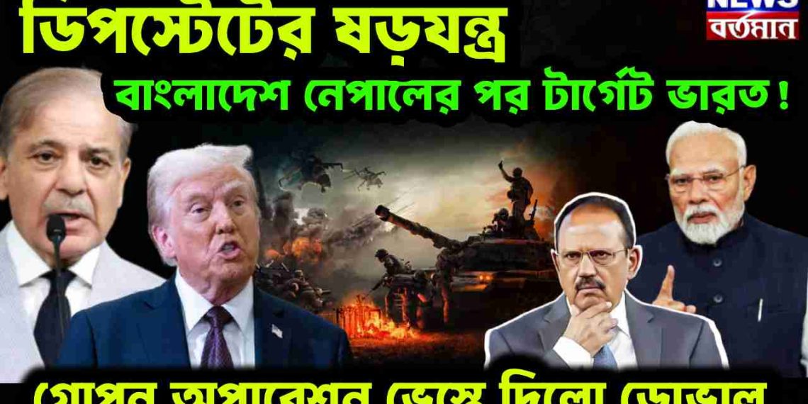 ডিপটেস্টের ষড়যন্ত্র বাংলাদেশ নেপালের পর টার্গেট ভারত! গোপন অপারেশন ভেস্তে দিল ডোভাল