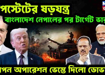 ডিপটেস্টের ষড়যন্ত্র বাংলাদেশ নেপালের পর টার্গেট ভারত! গোপন অপারেশন ভেস্তে দিল ডোভাল