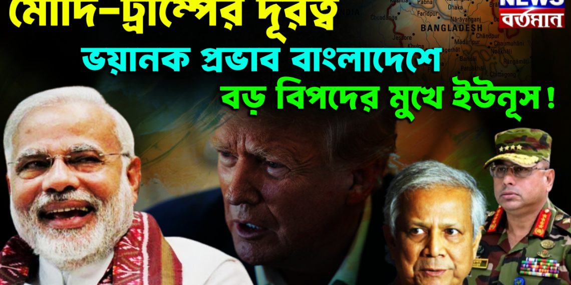 মোদি-ট্রাম্পের দূরত্ব ভয়ানক প্রভাব পড়বে বাংলাদেশে, বড় বিপদের মুখে ইউনুস
