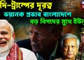 মোদি-ট্রাম্পের দূরত্ব ভয়ানক প্রভাব পড়বে বাংলাদেশে, বড় বিপদের মুখে ইউনুস