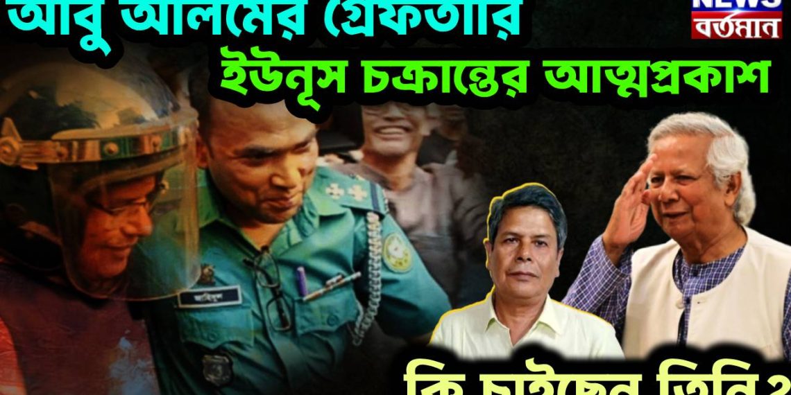 আবু আলেমের গ্রেফতারি ইউনূস চক্রান্তের আত্মপ্রকাশ। কি চাইছেন তিনি
