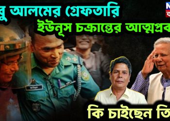 আবু আলেমের গ্রেফতারি ইউনূস চক্রান্তের আত্মপ্রকাশ। কি চাইছেন তিনি