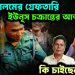 আবু আলেমের গ্রেফতারি ইউনূস চক্রান্তের আত্মপ্রকাশ। কি চাইছেন তিনি