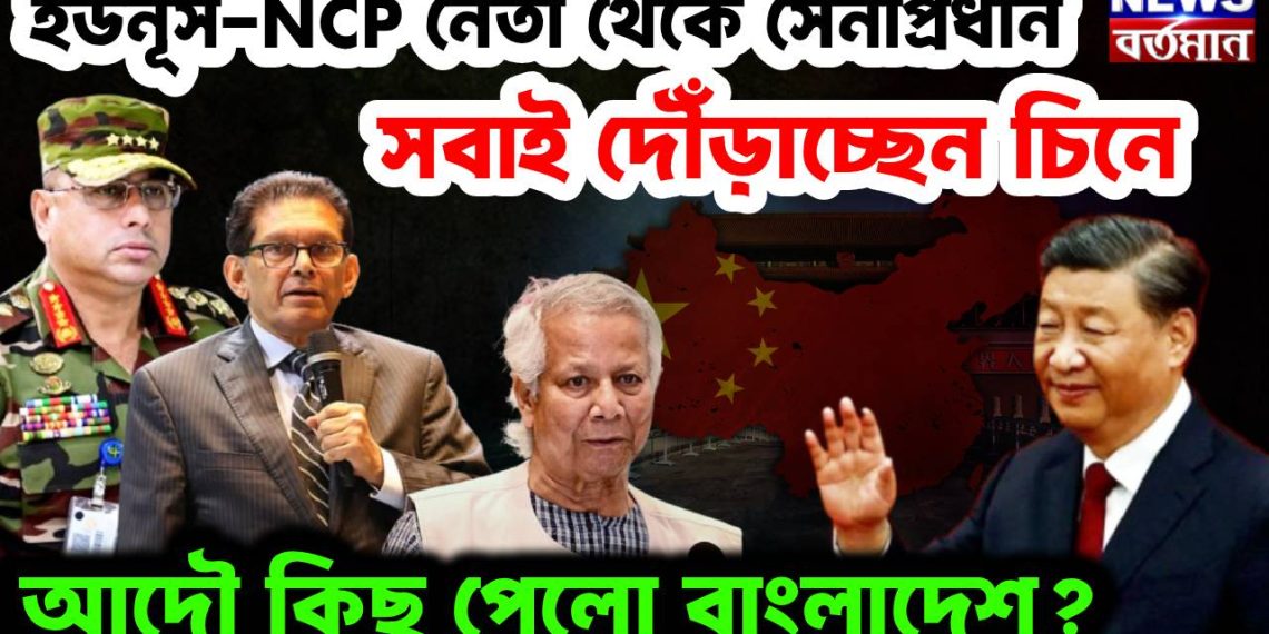 ইউনুস, এনসিপি নেতা থেকে সেনাপ্রধান। সবাই দৌড়াচ্ছেন চিনে। আদৌ কিছু পেলো বাংলাদেশ