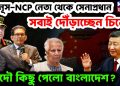ইউনুস, এনসিপি নেতা থেকে সেনাপ্রধান। সবাই দৌড়াচ্ছেন চিনে। আদৌ কিছু পেলো বাংলাদেশ