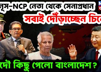 ইউনুস, এনসিপি নেতা থেকে সেনাপ্রধান। সবাই দৌড়াচ্ছেন চিনে। আদৌ কিছু পেলো বাংলাদেশ