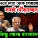 ইউনুস, এনসিপি নেতা থেকে সেনাপ্রধান। সবাই দৌড়াচ্ছেন চিনে। আদৌ কিছু পেলো বাংলাদেশ