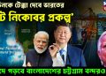 চিনকে টেক্কা দেবে ভারতের ‘গ্রেট নিকোবর প্রকল্প’ বিপদে পড়বে বাংলাদেশের চট্টগ্রাম বন্দরও!