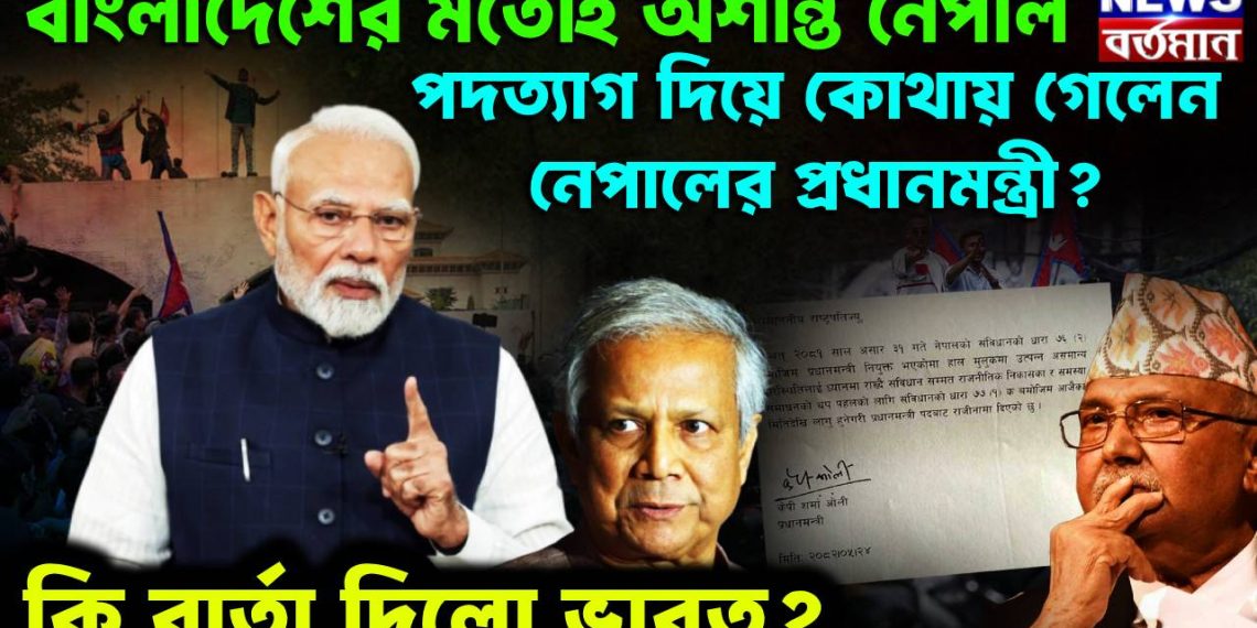 বাংলাদেশের মতোই অশান্ত নেপাল। পদত্যার দিয়ে কোথায় গেলেন নেপালের প্রধানমন্ত্রী? কী বার্তা দিল ভারত?