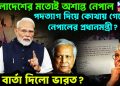 বাংলাদেশের মতোই অশান্ত নেপাল। পদত্যার দিয়ে কোথায় গেলেন নেপালের প্রধানমন্ত্রী? কী বার্তা দিল ভারত?
