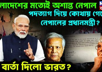 বাংলাদেশের মতোই অশান্ত নেপাল। পদত্যার দিয়ে কোথায় গেলেন নেপালের প্রধানমন্ত্রী? কী বার্তা দিল ভারত?